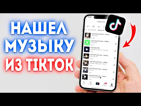 Как Найти Песню Из TikTok? Как Искать Музыку из Тик Тока?