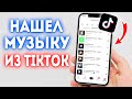 Как Найти Песню Из TikTok? Как Иска