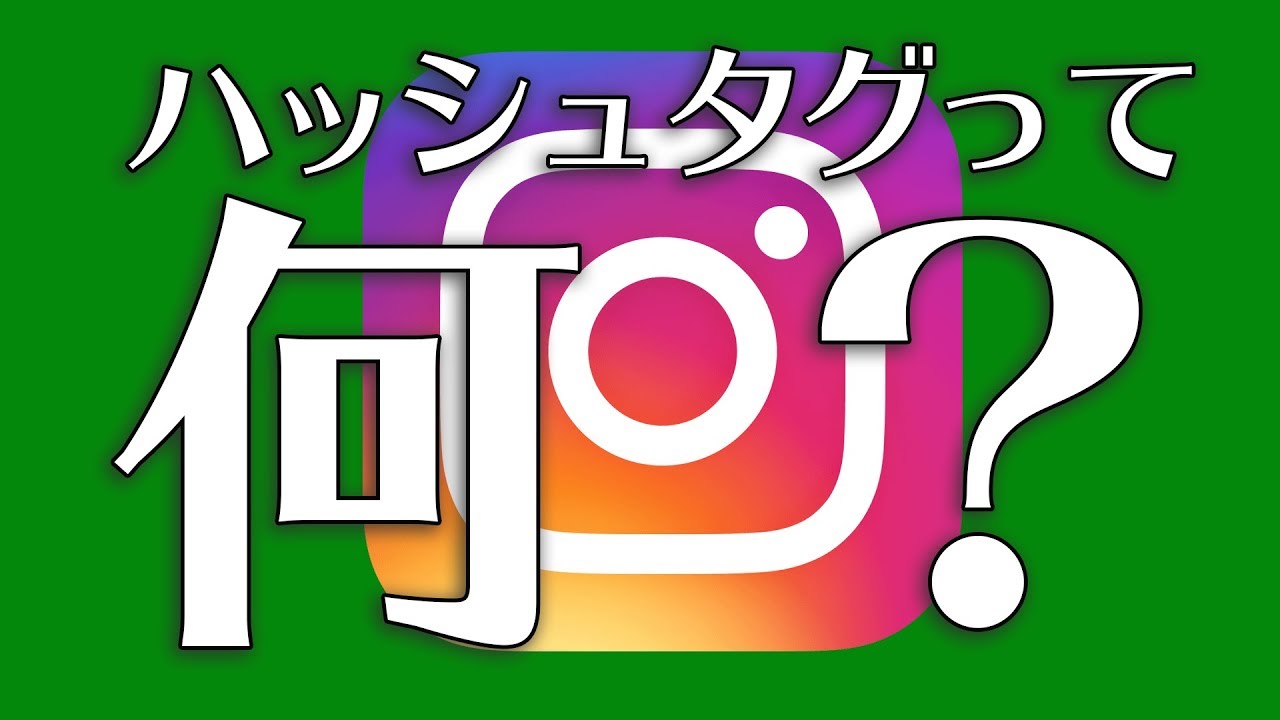 とりあえずこれさえ付ければ大丈夫 インスタグラムで フォロワー いいね が増えるハッシュタグとは 株式会社ホスピタソン