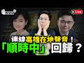 🔴LIVE 【行程延宕改8點半直播｜華文圈知識娛樂文旅吃瓜第一品牌】歷史哥Talk 115.8.10