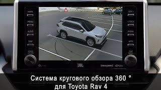 Система кругового обзора для TOYOTA RAV 4 Bird View 360° HD, обзор, функции, особенности установки.