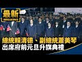 元旦升旗典禮