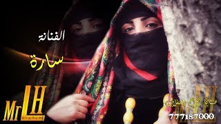 عازفة العود الاولى الفنانة سارة | جلسة صنعانية راقصة | بقُبلتين في مبسمك وخدك | 2019