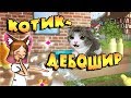 УСТРОЙ ДЭДСТРОЙ! cat simulator kitty craft