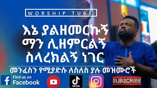 Ethiopian new protestant mezmur | የመንፈስ እረፍት የሚሰጡ የምስጋና መዝሙሮች | Protestant mezmur