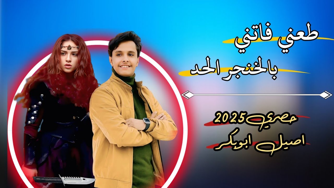 حصري2025 اقواء جلسه شعبي تراث من العيار الثقيل #اصيل_ابوبكر (طعني فاتني بالخنجر الحد)ستنال اعجابكم