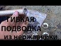 Самодельная гибкая подводка из нержавейки