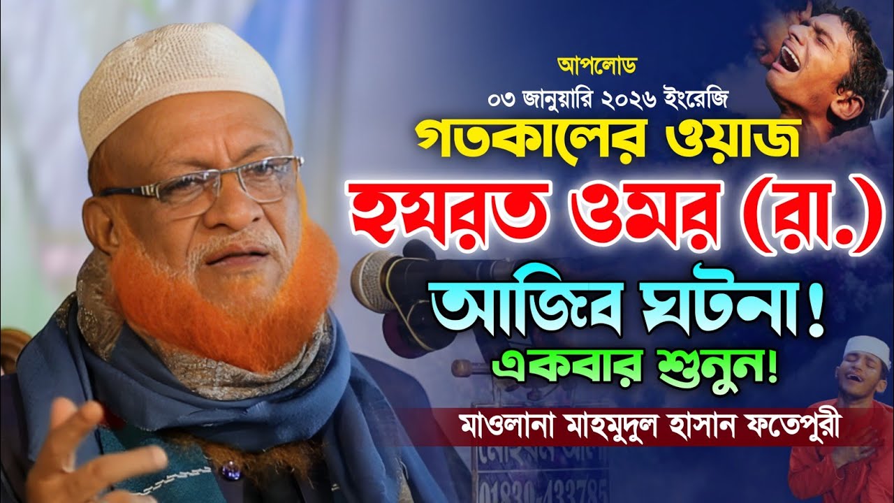 মাহমুদুল হাসান ফতেপুরী নতুন ওয়াজ ২০২৬। Mahmoudul Hasan Fotepuri waz 2026. New Waz 2026. Makam Media