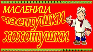 С Масленицей. С масленицей поздравления прикольные. с масленицей поздравления.