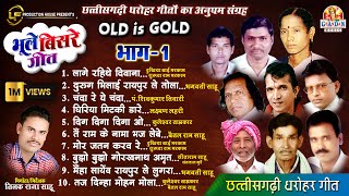 छत्तीसगढ़ी भूले बिसरे गीत | Bhule Bisre Geet | Audio Jukebox | भाग - 1 | OLD IS GOLD CG SONG VOL - 1