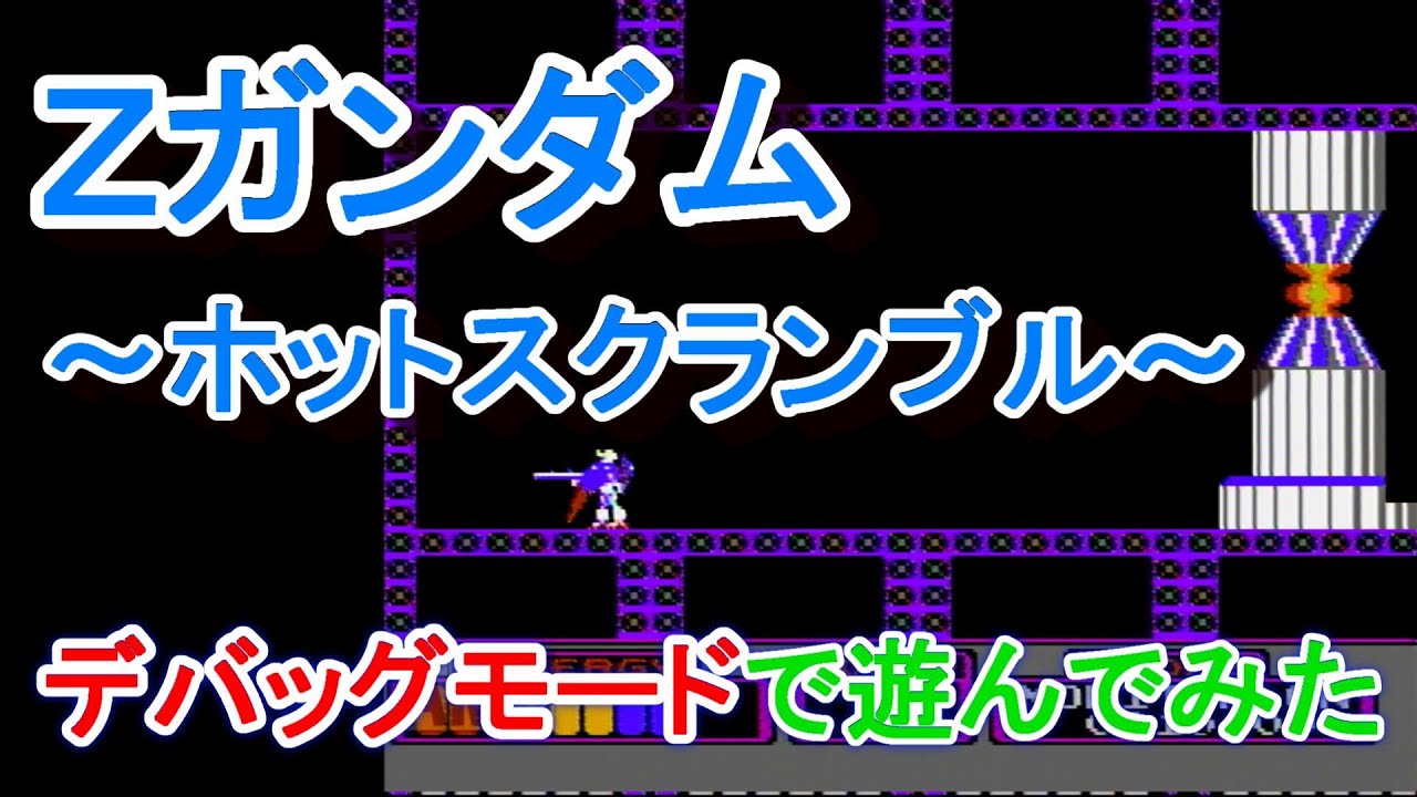 ファミコン 機動戦士zガンダム ホットスクランブル デバッグモードで遊んでみた Youtube