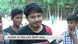 বিবর্ণ বিসিবি, সমর্থকদের হতাশা | Bangladesh Cricket | T20 2024 | Deepto News
