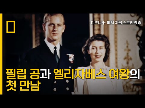 80여 년을 함께한 필립 공과 엘리자베스 여왕의 첫 만남