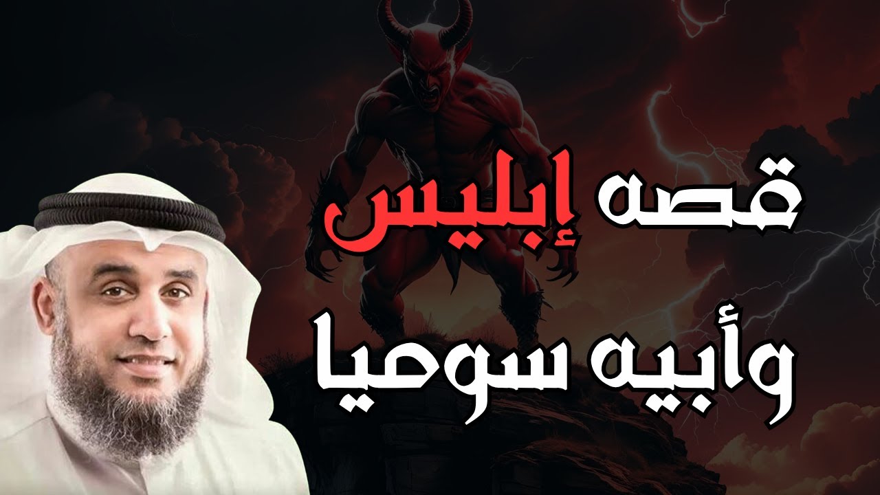 قصة إبليس وأبيه سوميا أول خلق الجن وكيف عصى إبليس ربه؟ القصه الكامله مع ...