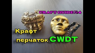 Path of exile 3.24  Крафт КВДТ перчаток, максимально дешего и профитно | Craft CWDT gauntles