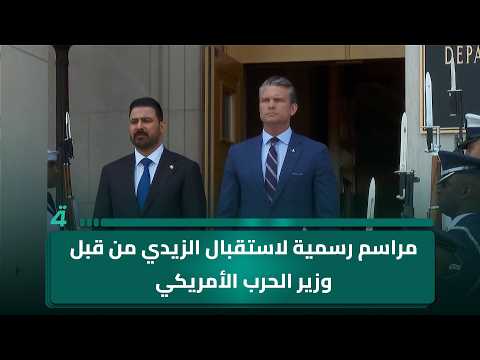 Official ceremony for Al-Zaidi's reception by US Secretary of Defense Pete Hegseth