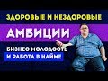 Большие амбиции | Про амбиции, Бизнес молодость и работу по найму | На диване