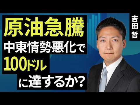 原油急騰、中東情勢悪化で100ドルに達するか？（吉田 哲）【楽天証券 トウシル】