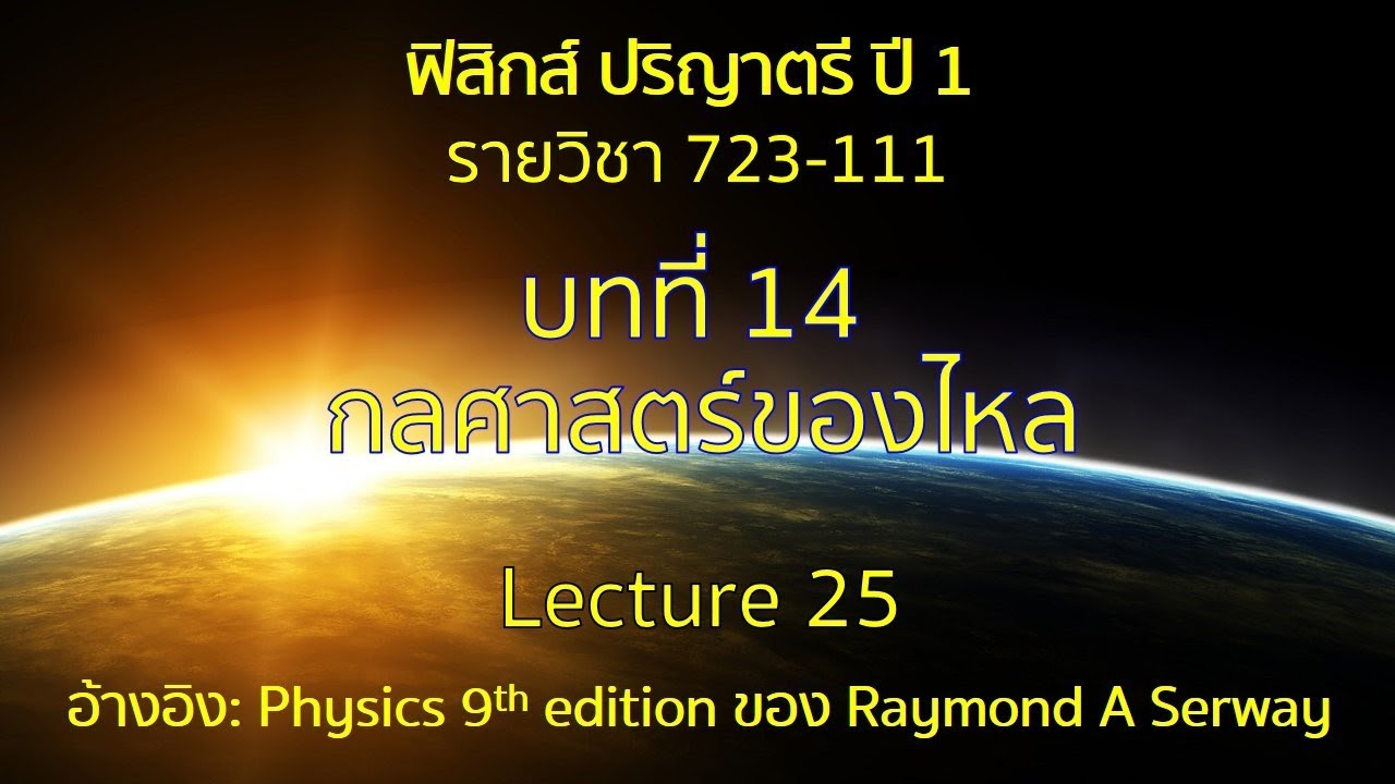 CH14 กลศาสตร์ของไหล lecture 25 | ของไหลเนื้อหาที่เกี่ยวข้องที่แม่นยำที่สุด