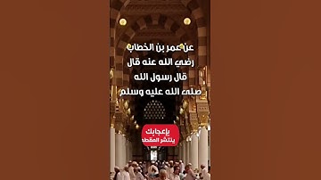 (27)حديث النبي محمد صلى الله عليه وسلم في فضل القرآن الكريم