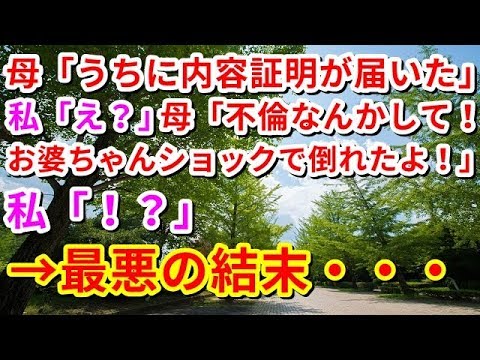 【修羅場】母「うちに内容証明が届いた」私「え？」母「不倫なんかして！お婆ちゃんはショックで倒れたよ！」私「！？」→最悪の結末・・・【修羅場の道】