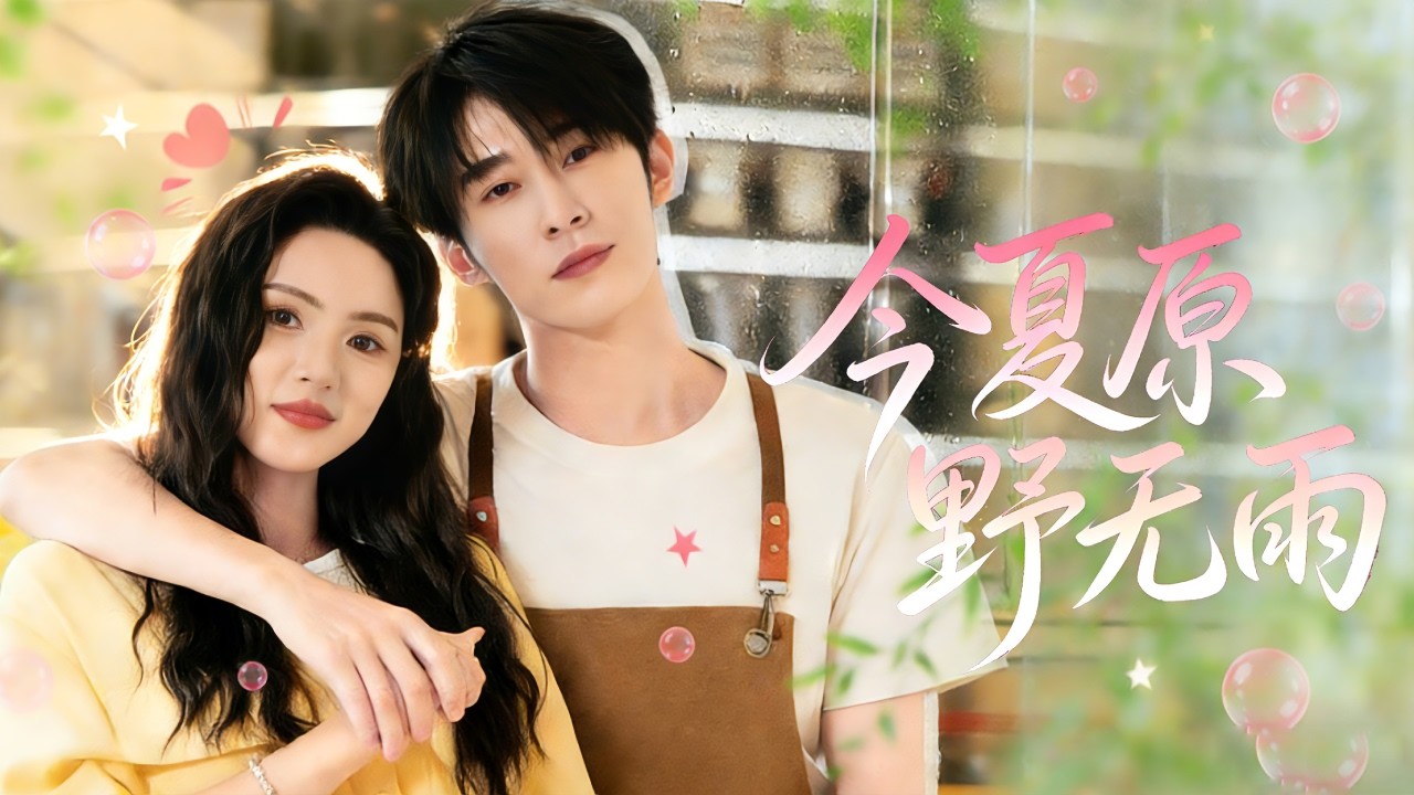 18岁女孩租陌生男子当男友，本以为只是契约情侣，没想到他竟是千亿首富，对她百般宠爱，还是他藏了多年的白月光！