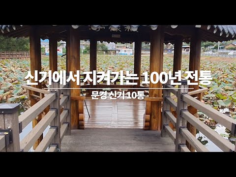 10통 신기의 입구에서 지켜가는 100년의 전통