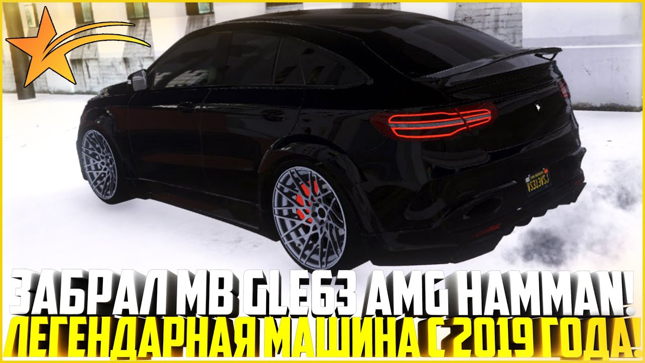ЗАБРАЛ MB GLE63 AMG HAMMAN... ЛЕГЕНДА ИЗ 2019 ГОДА! ОБЗОР! - GTA 5 RP