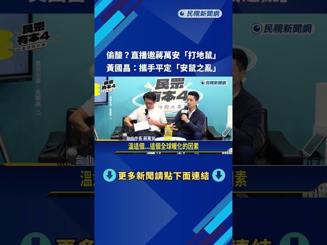 偷酸? 直播邀蔣萬安"打地鼠" 黃國昌:攜手平定"安鼠之亂"－民視新聞