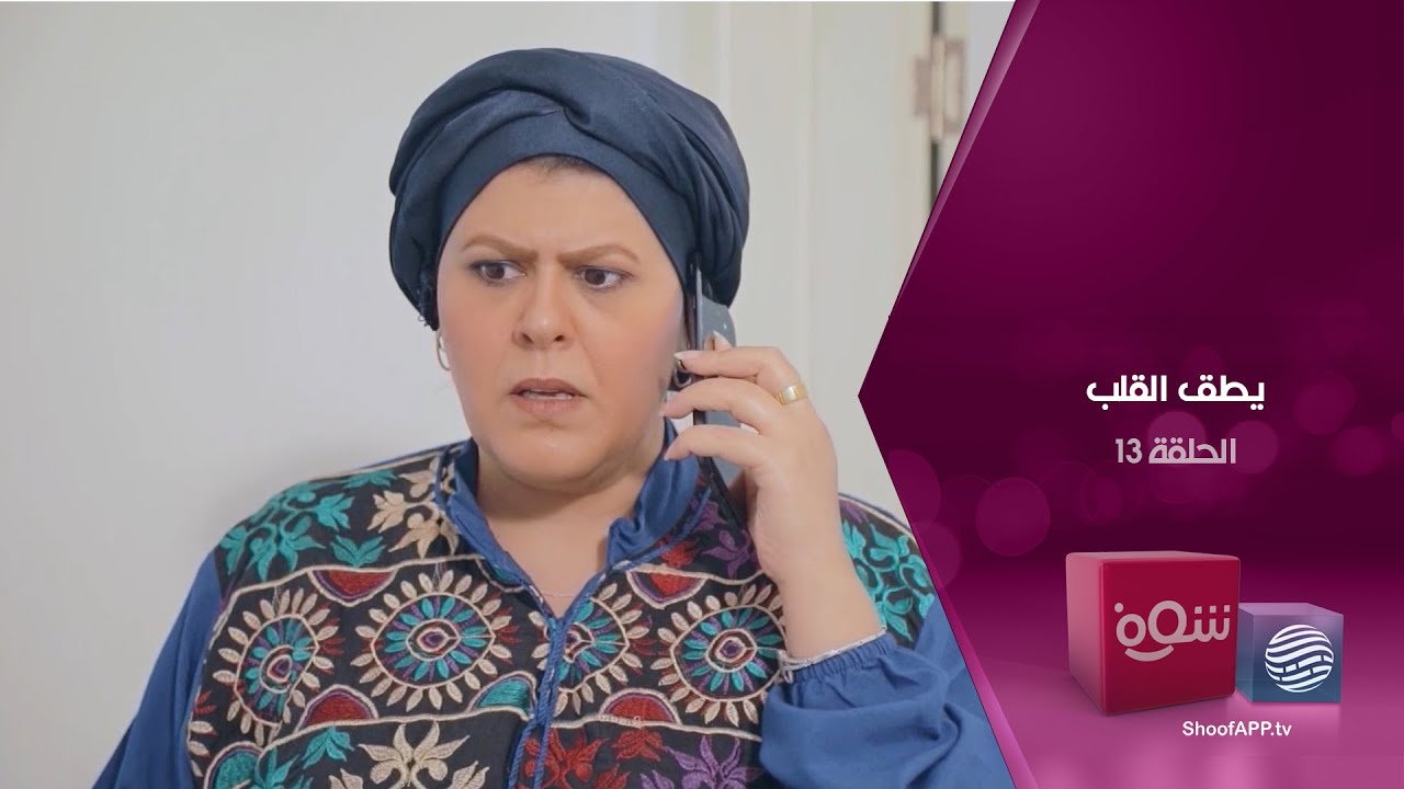 يطق القلب - الحلقة 13