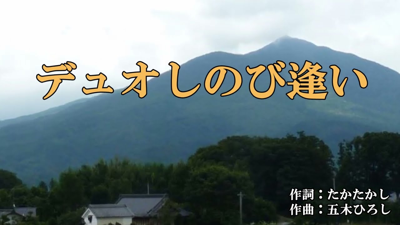 デュオ しのび 逢い
