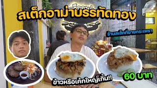 EP 36 : สเต็กอาม่า สาขาบรรทัดทอง ข้าวแน่นๆ | ไปเรื่อย