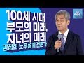 [명강의]물러터진 대한민국 부모들이 꼭! 알아야 할 자녀와 나의 미래