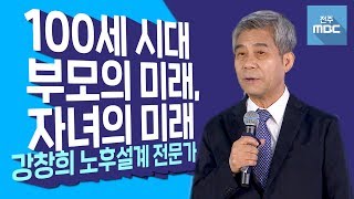 [명강의]물러터진 대한민국 부모들이 꼭! 알아야 할 자녀와 나의 미래