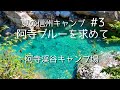 【キャンプ】夏の信州キャンプ旅三日目！秘境の阿寺渓谷キャンプ場/阿寺ブルーを求めて/JA22ジムニー/ローカスギア/ソリスシル