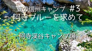 【キャンプ】夏の信州キャンプ旅三日目！秘境の阿寺渓谷キャンプ場/阿寺ブルーを求めて/JA22ジムニー/ローカスギア/ソリスシル