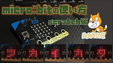 micro:bitの使い方~Scratch編~