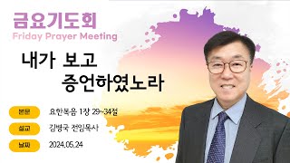 [해운대순복음교회 20240524 금요기도회] 내가 보고 증언하였노라 (요 1:29~34) 김병국 전임목사