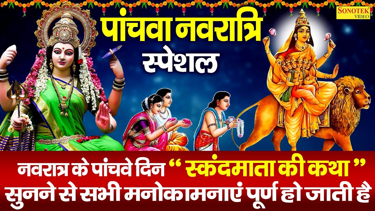नवरात्रि का पांचवा दिन | स्कंदमाता की कथा | Ds Pal | Skandmata Ki Katha | Nonstop Matarani Ke Bhajan