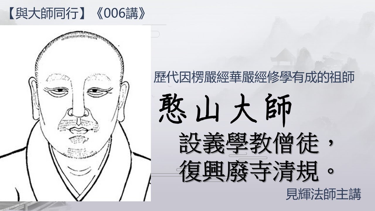 【與大師同行】006 憨山大師 設義學教僧徒 復興廢寺清規 見輝法師 - YouTube