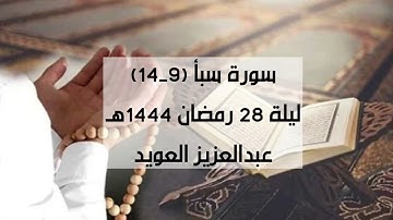 مما تيسّر من سورة سبأ | عبدالعزيز العويد