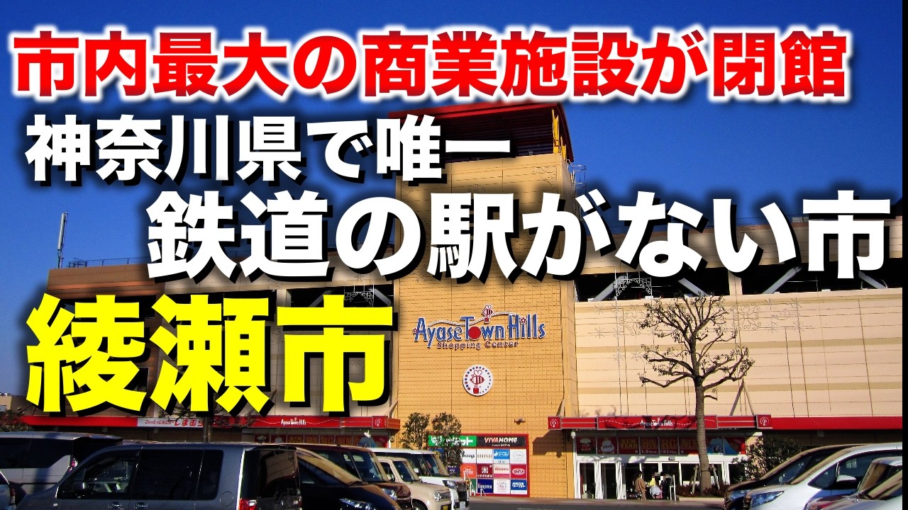 綾瀬市「タウンヒルズが閉館した、神奈川県で唯一鉄道の駅がない市を散策」【2025年2月】