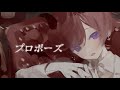 プロポーズ 歌ってみた【フマル】