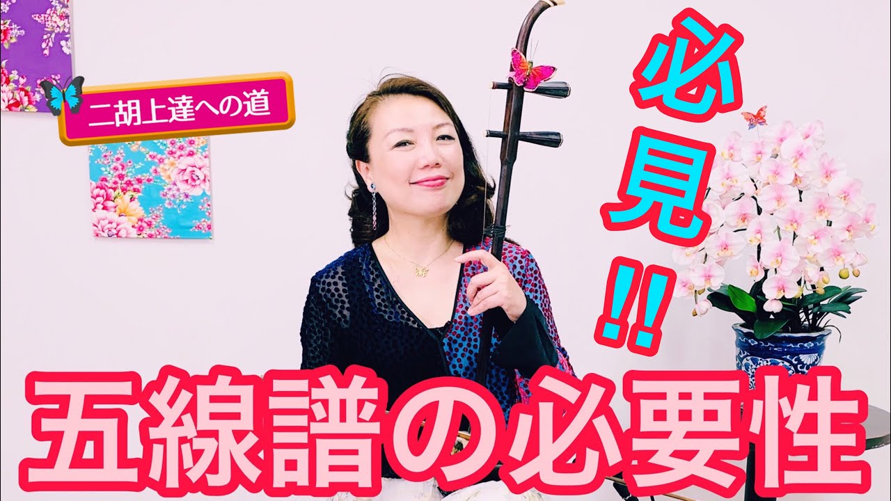 二胡上達への道】Vol.16 五線譜の練習のコツ ワンポイントレッスン