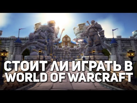 Видео: Стоит ли играть в World of Warcraft? Плюсы и минусы WoW