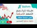 طريقة شراء وبيع الأسهم الأمريكية في منصة سهم خطوة بخطوة للمبتدئين في التداول شرح كامل في تطبيق سهم