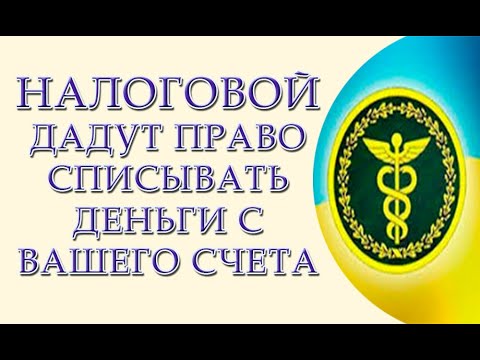 Налоговой дадут право снимать деньги со счетов без решения суда