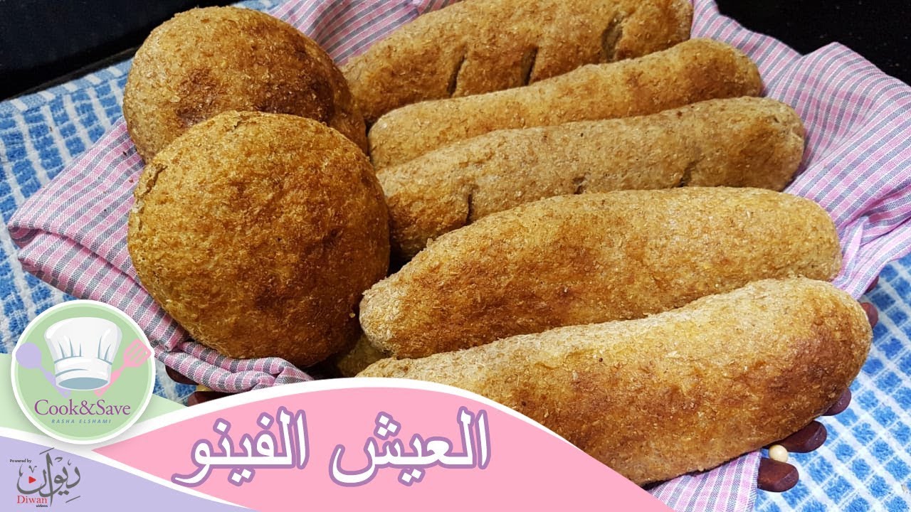 عيش فينو بالدقيق الاسمر | رشا الشامى