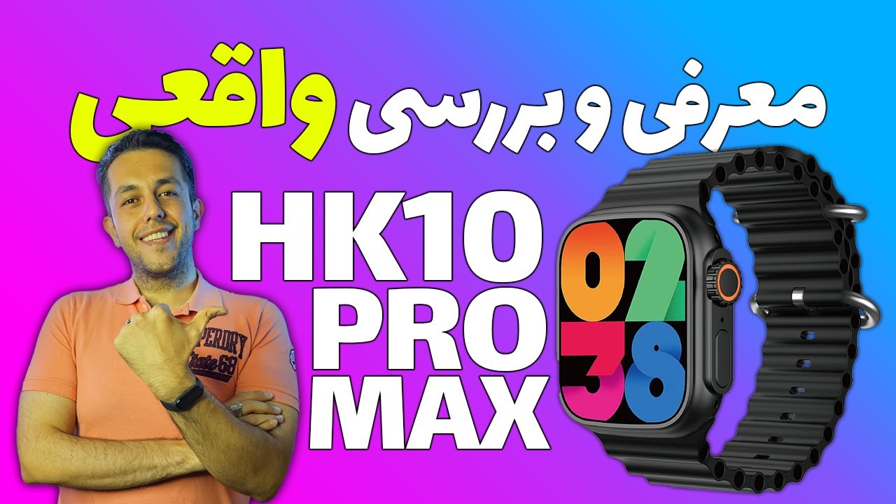 بررسی واقعی و ناگفته‌های ساعت هوشمند اچ کا 10 پرو مکس 😎👌