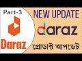 How to add or upload product on Daraz part 3 দারাজে প্রডাক্ট এড by golam...